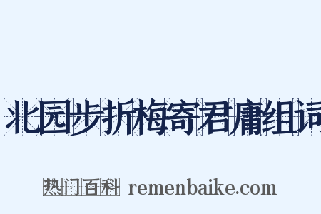 北园步折梅寄君庸组词是什么意思的图片